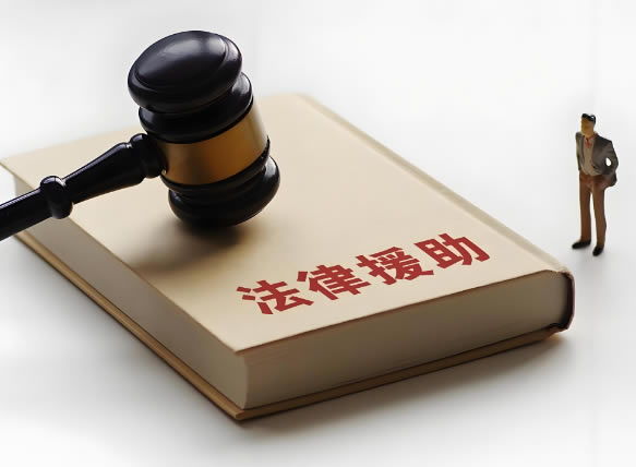乌鲁木齐法律援助